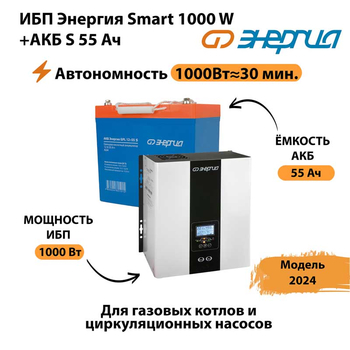 ИБП Энергия Smart 1000W + АКБ S 55 Ач (1000Вт - 30мин) - ИБП и АКБ - Инверторы 12-220В - Магазин сварочных аппаратов, сварочных инверторов, мотопомп, двигателей для мотоблоков ПроЭлектроТок